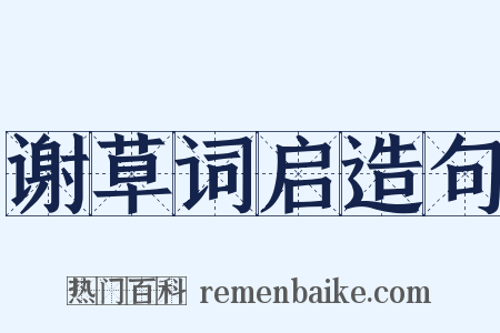 谢草词启造句是什么意思的图片